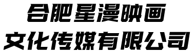 合肥星漫映画文化传媒有限公司